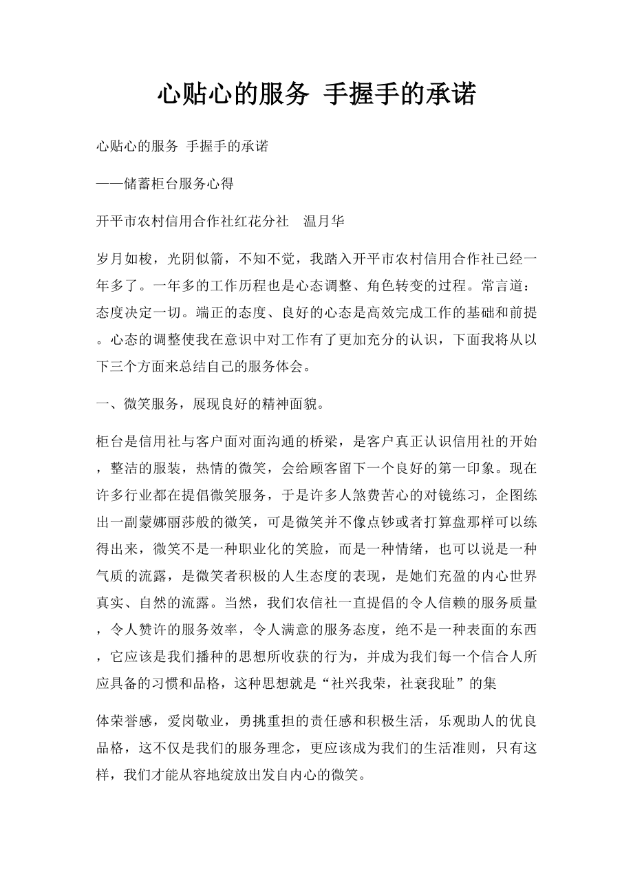 心贴心的服务 手握手的承诺.docx_第1页