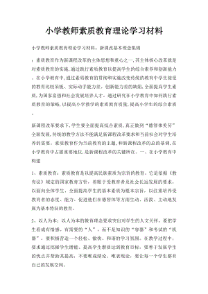 小学教师素质教育理论学习材料.docx