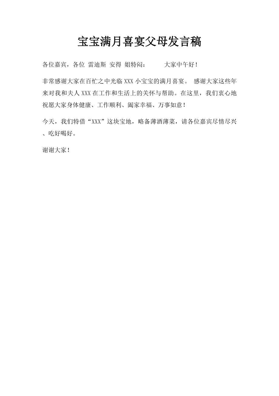 宝宝满月喜宴父母发言稿.docx_第1页