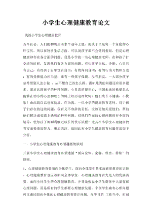 小学生心理健康教育论文(1).docx