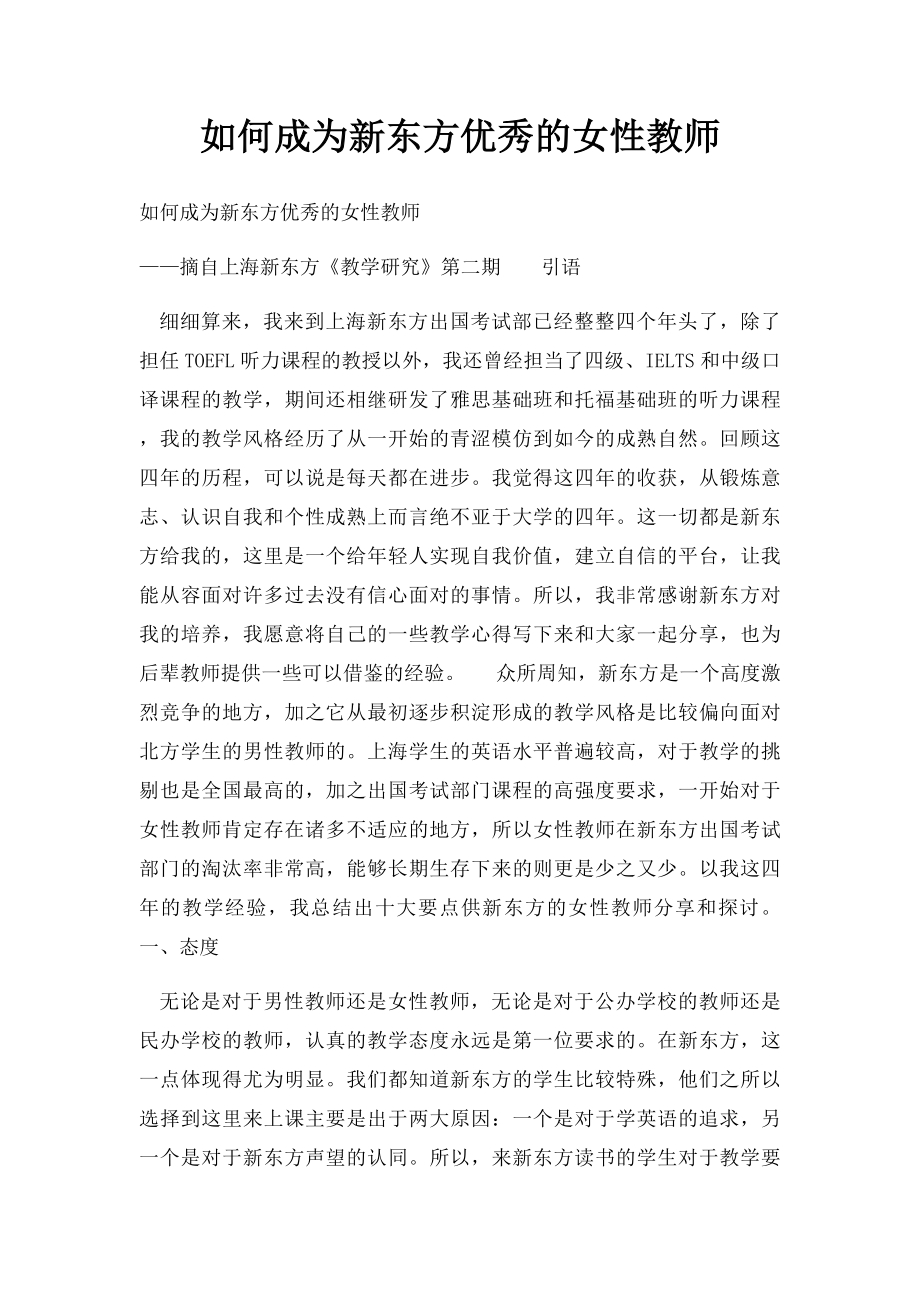 如何成为新东方优秀的女性教师.docx_第1页