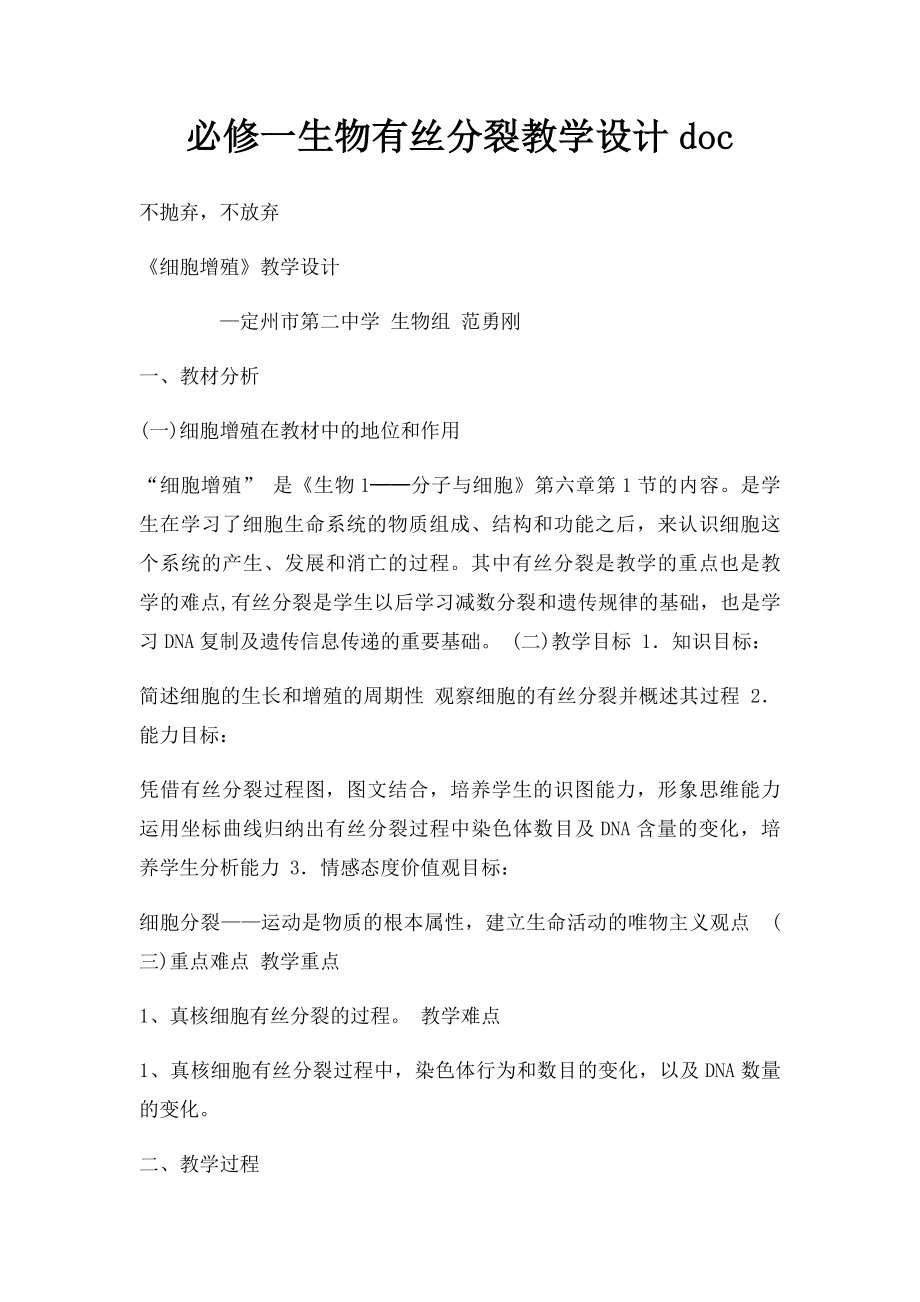 必修一生物有丝分裂教学设计doc.docx_第1页