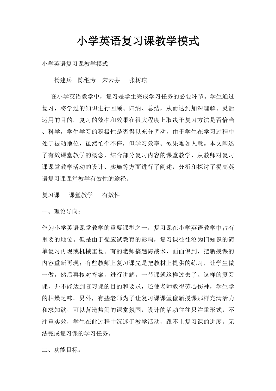 小学英语复习课教学模式.docx_第1页