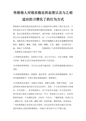 性格指人对现实稳定的态度以及与之相适应的习惯化了的行为方式.docx