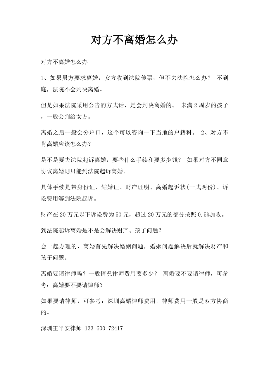 对方不离婚怎么办.docx_第1页