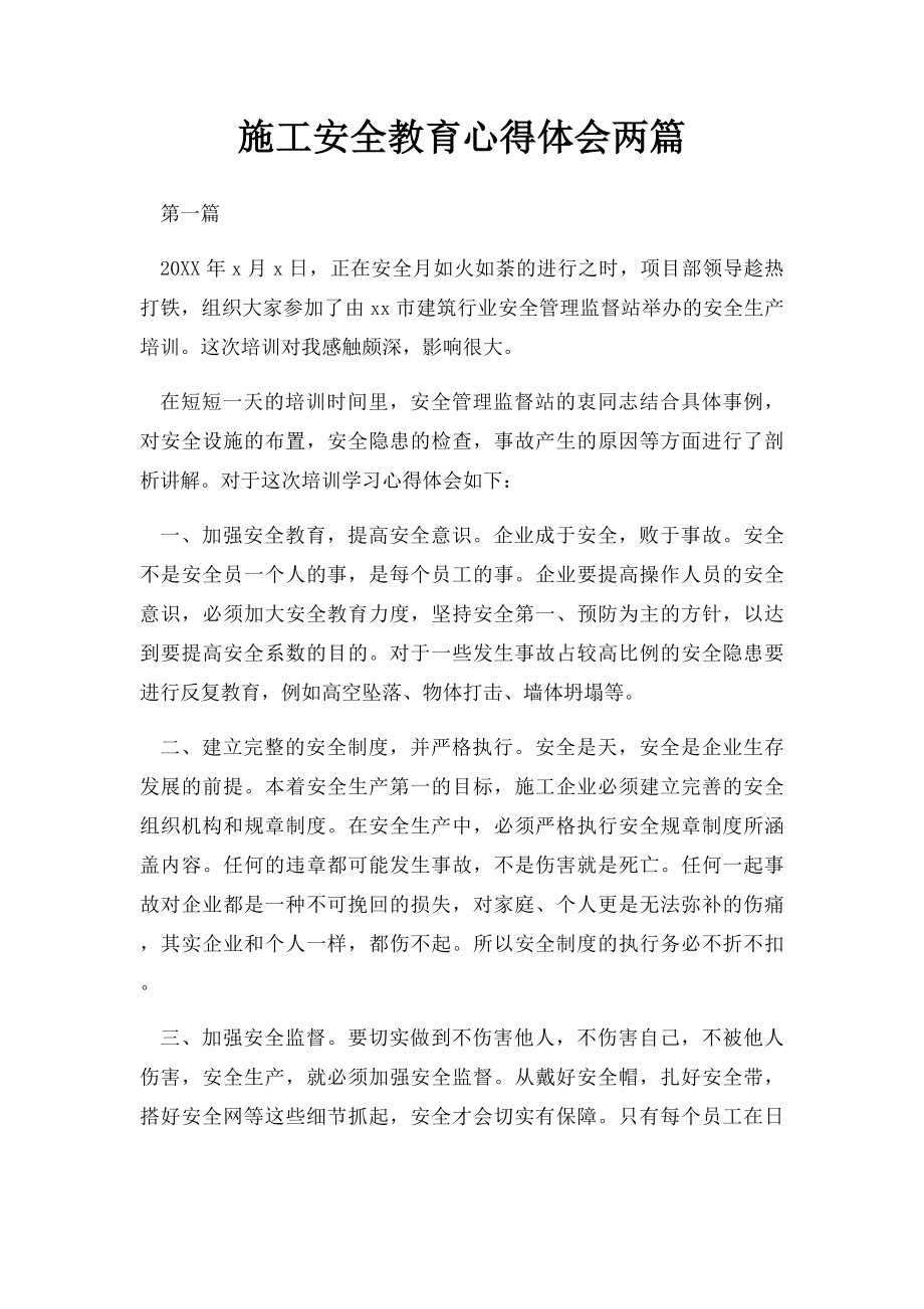 施工安全教育心得体会两篇.docx_第1页