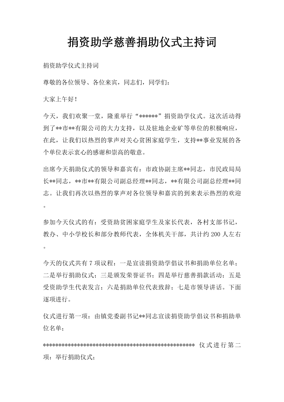 捐资助学慈善捐助仪式主持词.docx_第1页