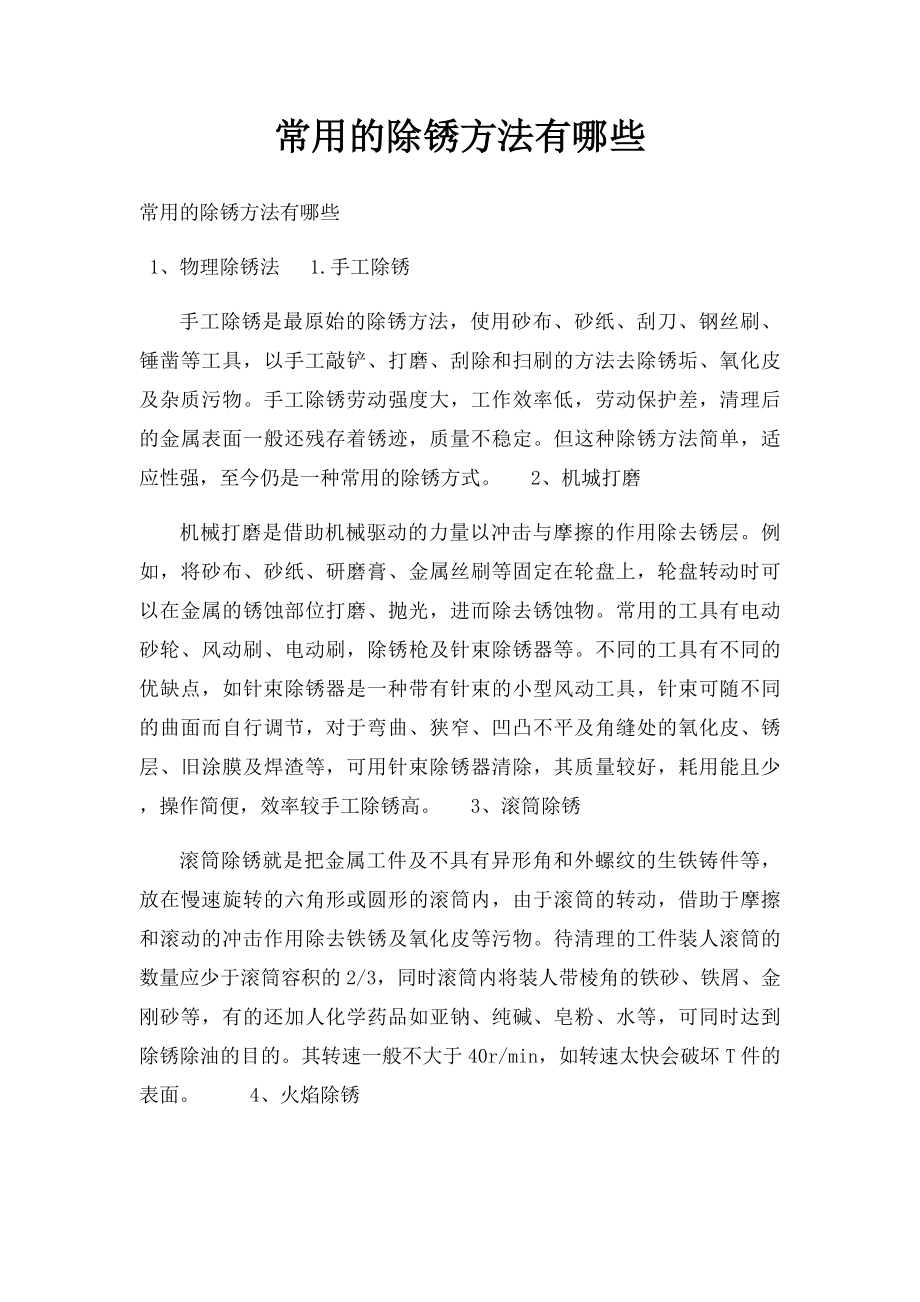 常用的除锈方法有哪些.docx_第1页