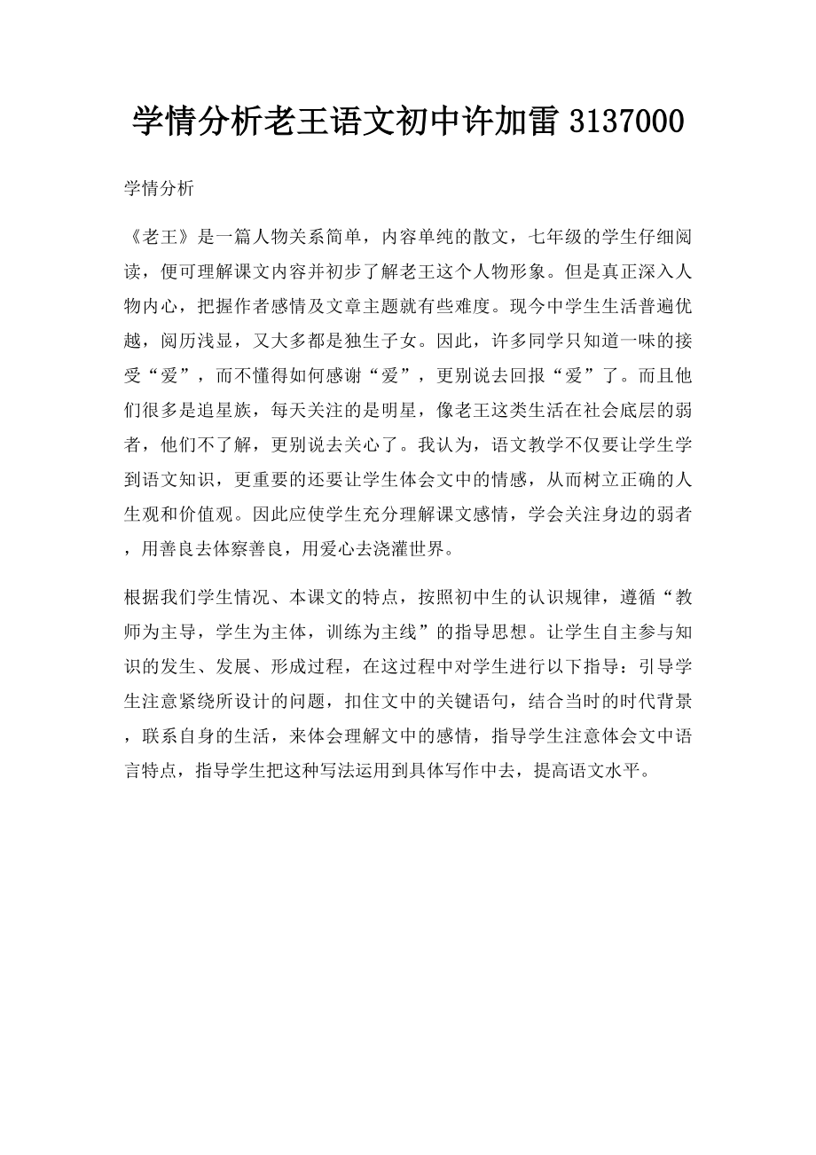 学情分析老王语文初中许加雷3137000.docx_第1页