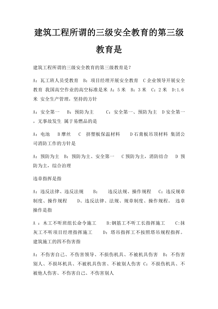 建筑工程所谓的三级安全教育的第三级教育是.docx_第1页