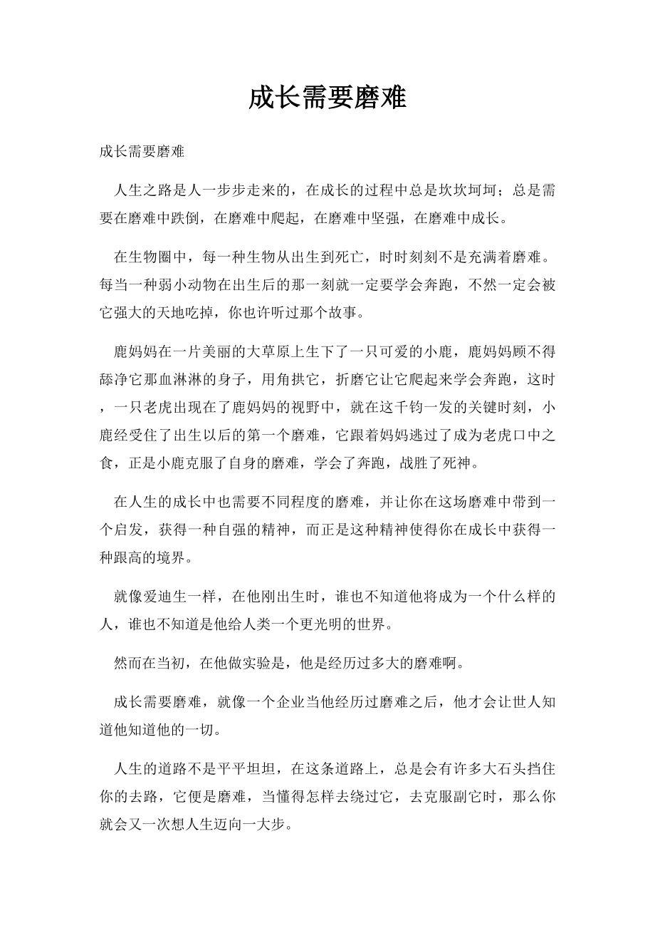 成长需要磨难.docx_第1页