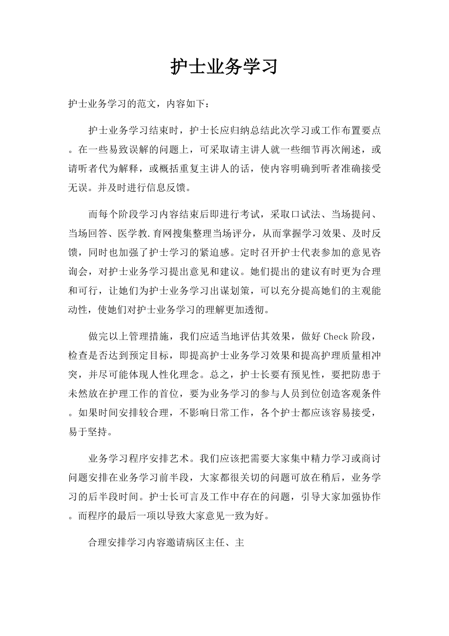 护士业务学习.docx_第1页