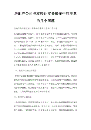 房地产公司股权转让实务操作中应注意的几个问题.docx