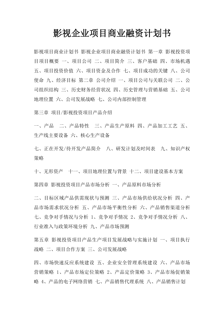 影视企业项目商业融资计划书.docx_第1页