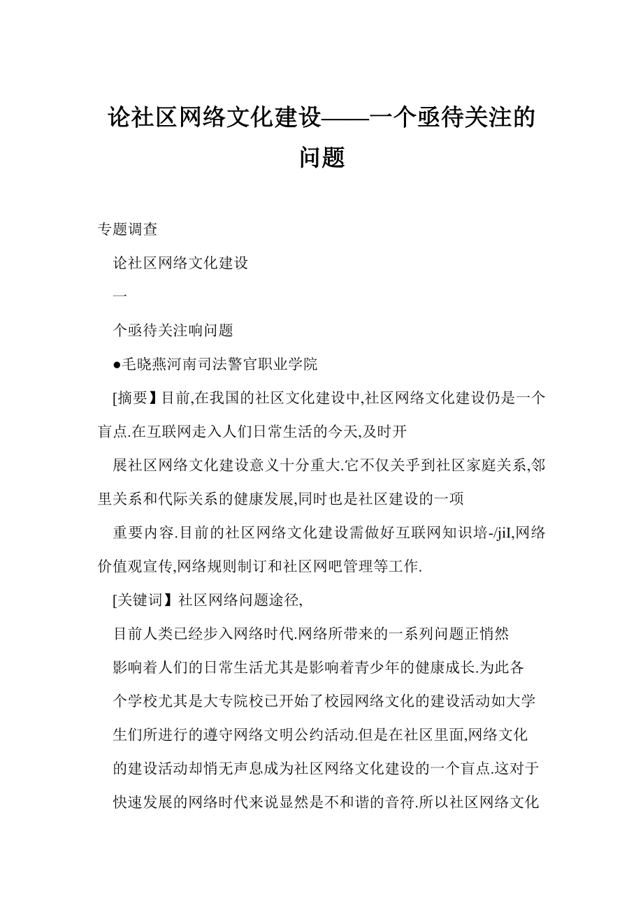 【doc】 论社区网络文化建设——一个亟待关注的问题.doc_第1页