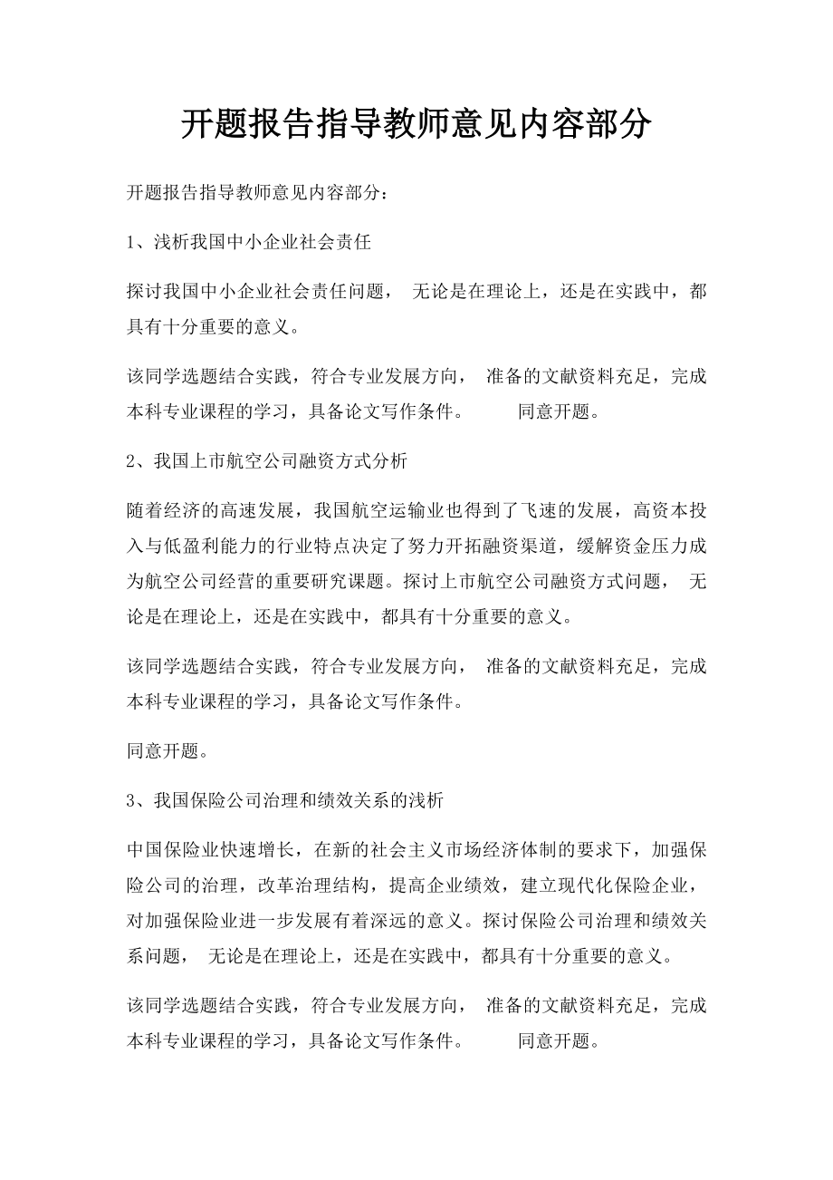 开题报告指导教师意见内容部分.docx_第1页