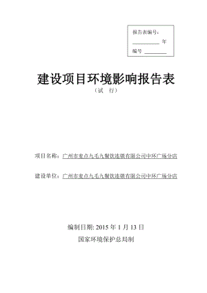 广州市麦点九毛九餐饮连锁有限公司中环广场分店建设项目环境影响报告表1.doc