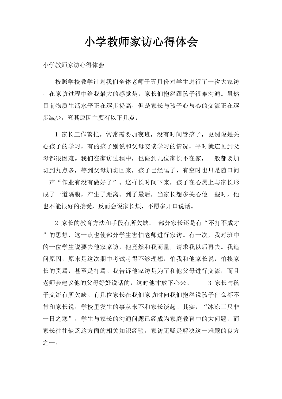 小学教师家访心得体会.docx_第1页