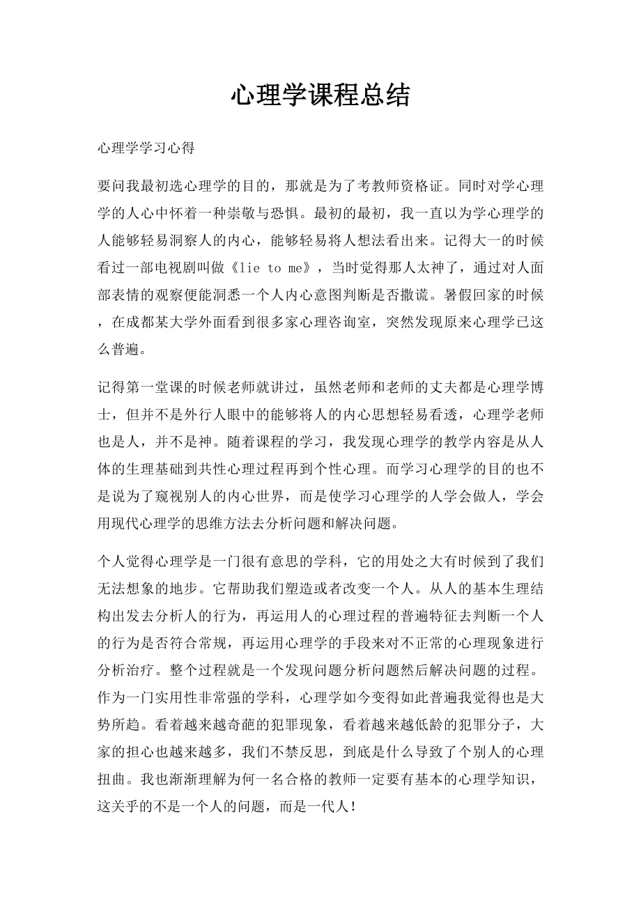 心理学课程总结.docx_第1页