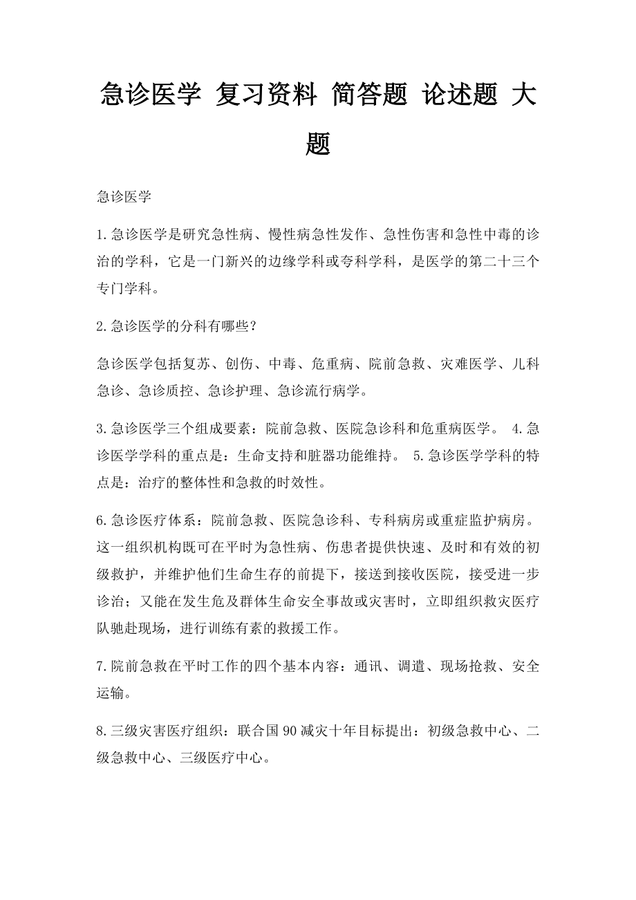 急诊医学 复习资料 简答题 论述题 大题.docx_第1页