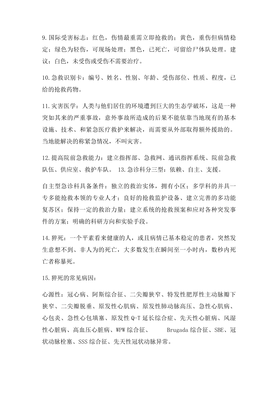 急诊医学 复习资料 简答题 论述题 大题.docx_第2页