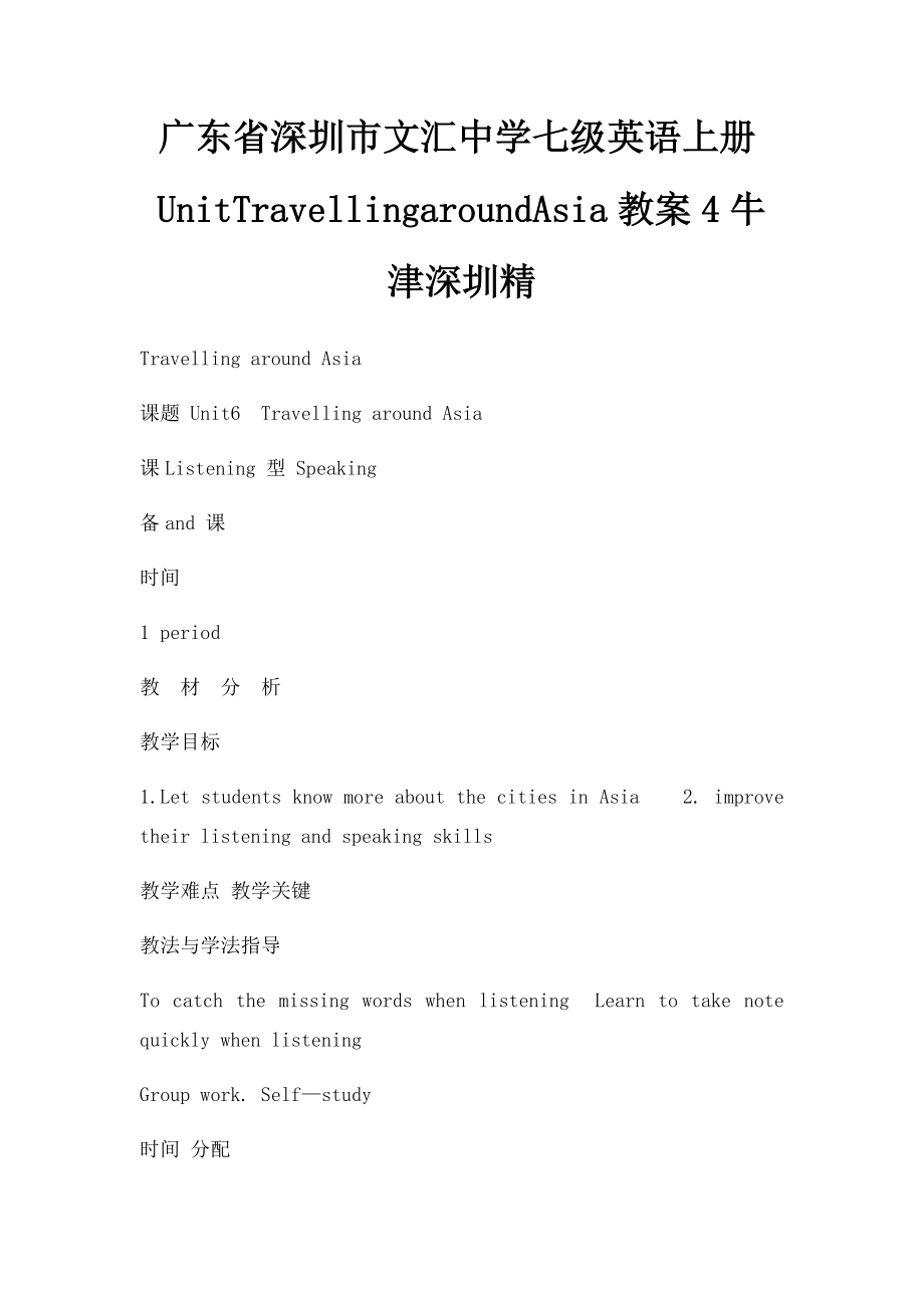 广东省深圳市文汇中学七级英语上册UnitTravellingaroundAsia教案4牛津深圳精.docx_第1页