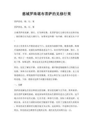 慈城罗珠堪布菩萨的见修行果.docx