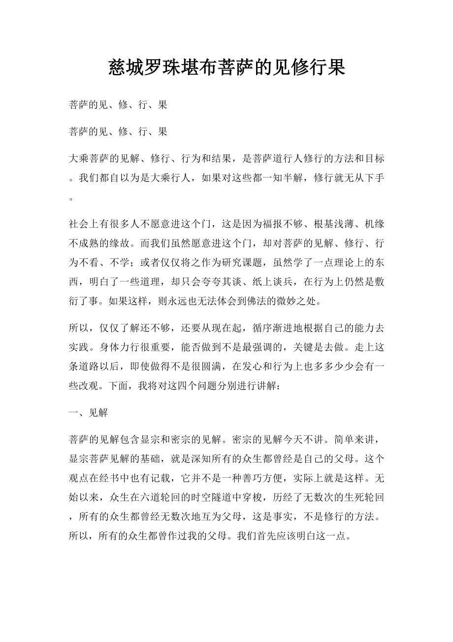 慈城罗珠堪布菩萨的见修行果.docx_第1页