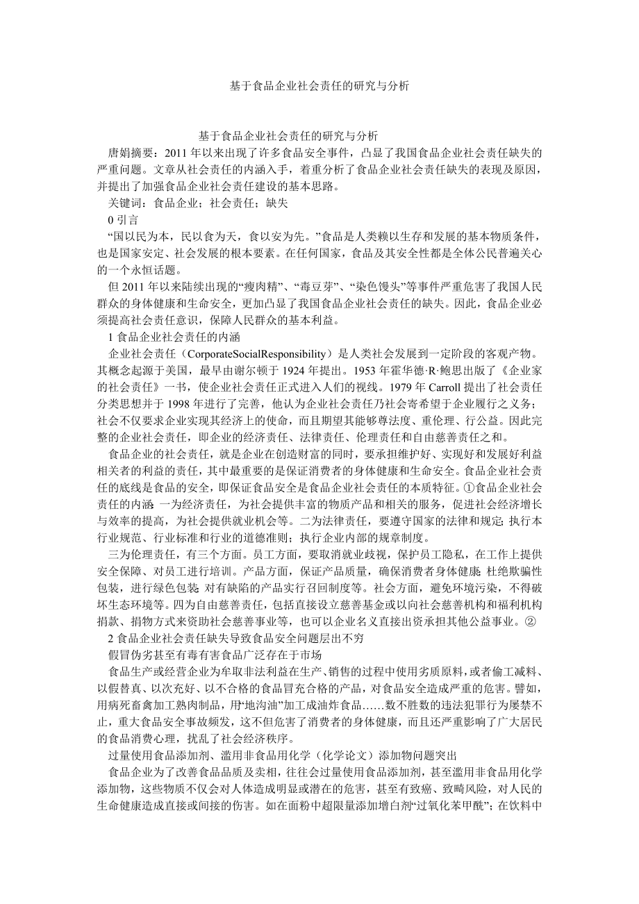 企业战略论文基于食品企业社会责任的研究与分析.doc_第1页