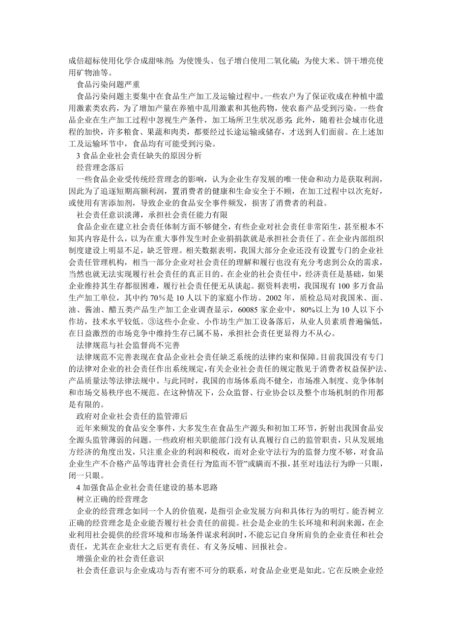 企业战略论文基于食品企业社会责任的研究与分析.doc_第2页