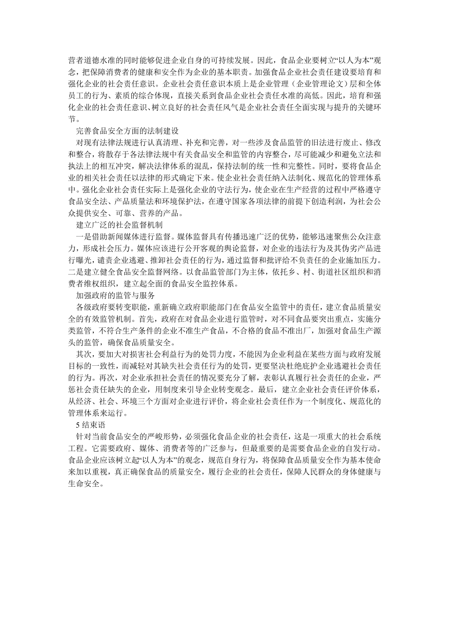 企业战略论文基于食品企业社会责任的研究与分析.doc_第3页