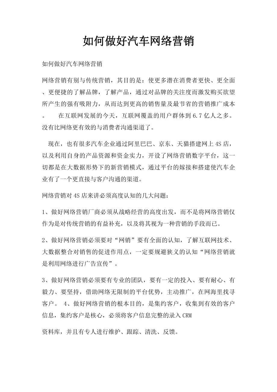 如何做好汽车网络营销.docx_第1页