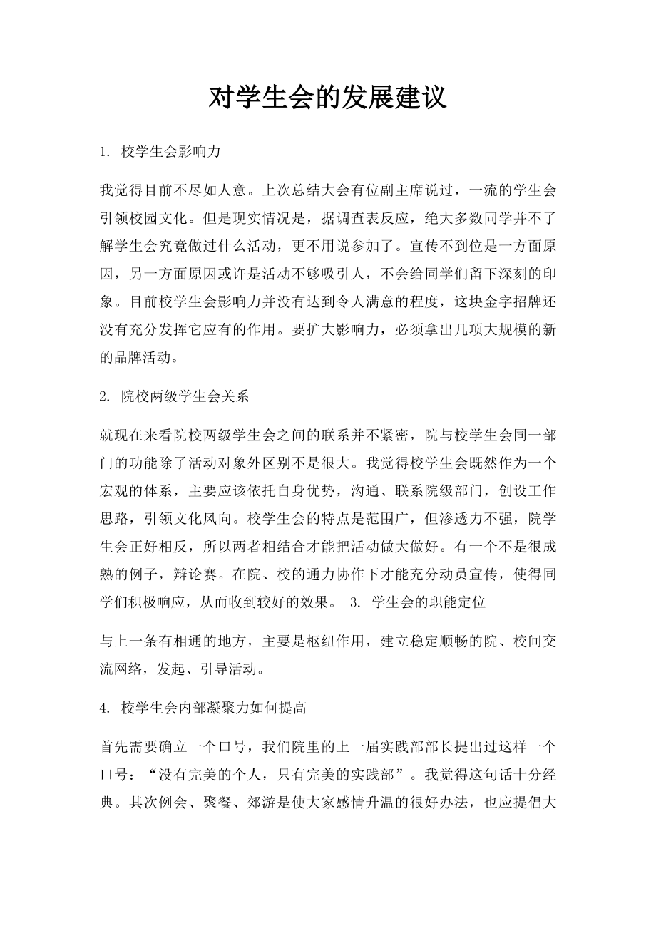 对学生会的发展建议.docx_第1页