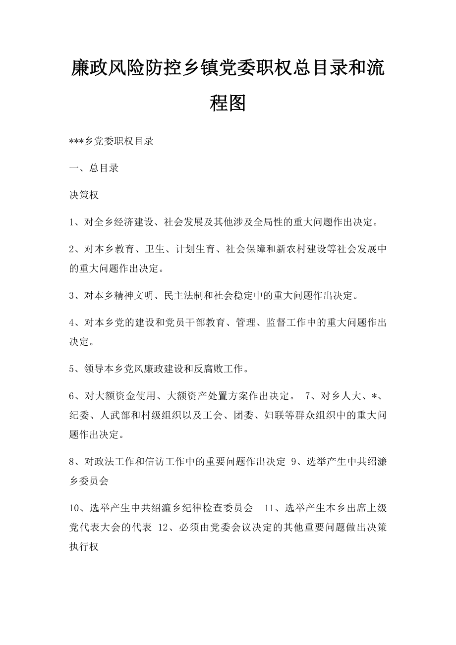 廉政风险防控乡镇党委职权总目录和流程图.docx_第1页