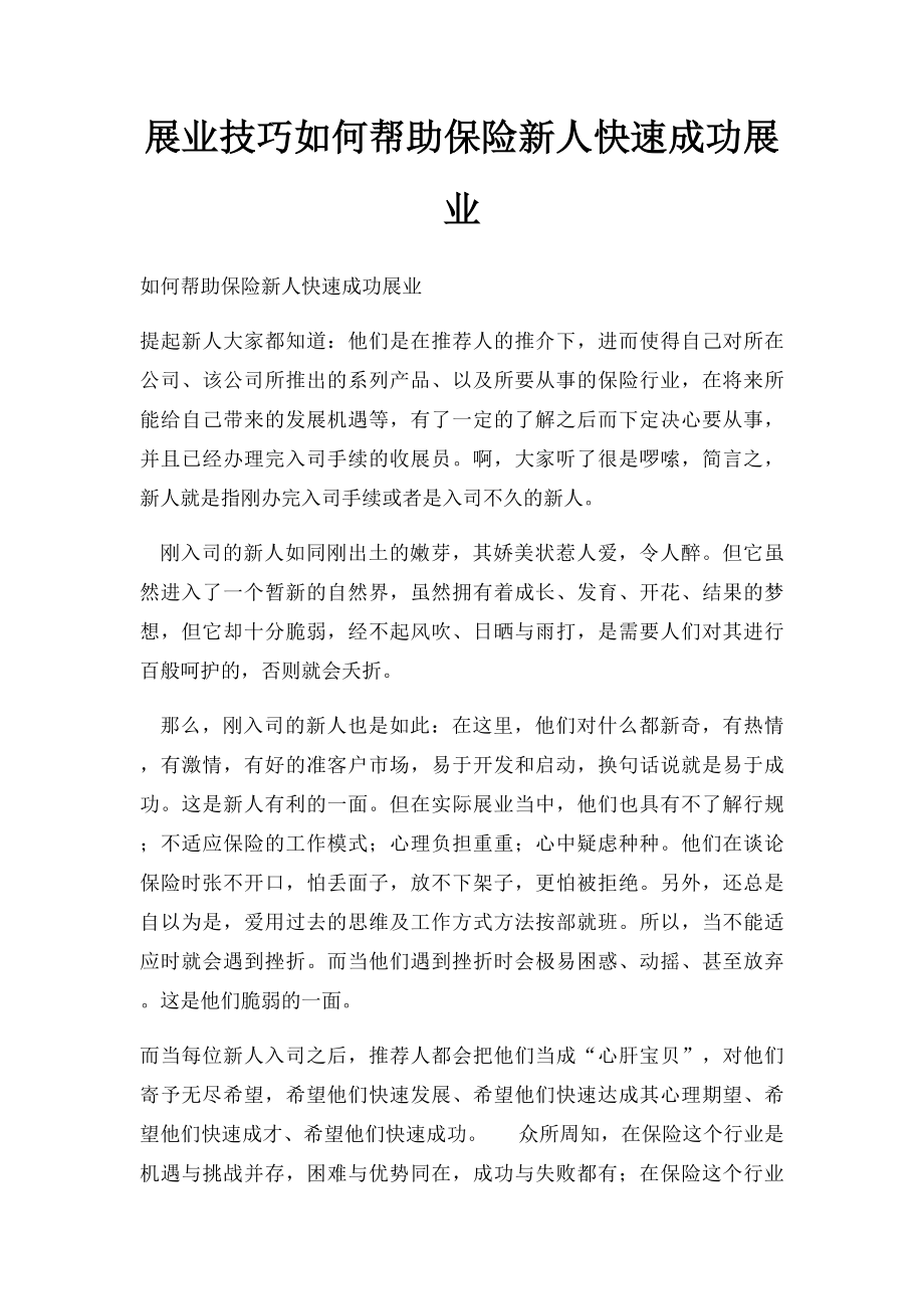 展业技巧如何帮助保险新人快速成功展业.docx_第1页