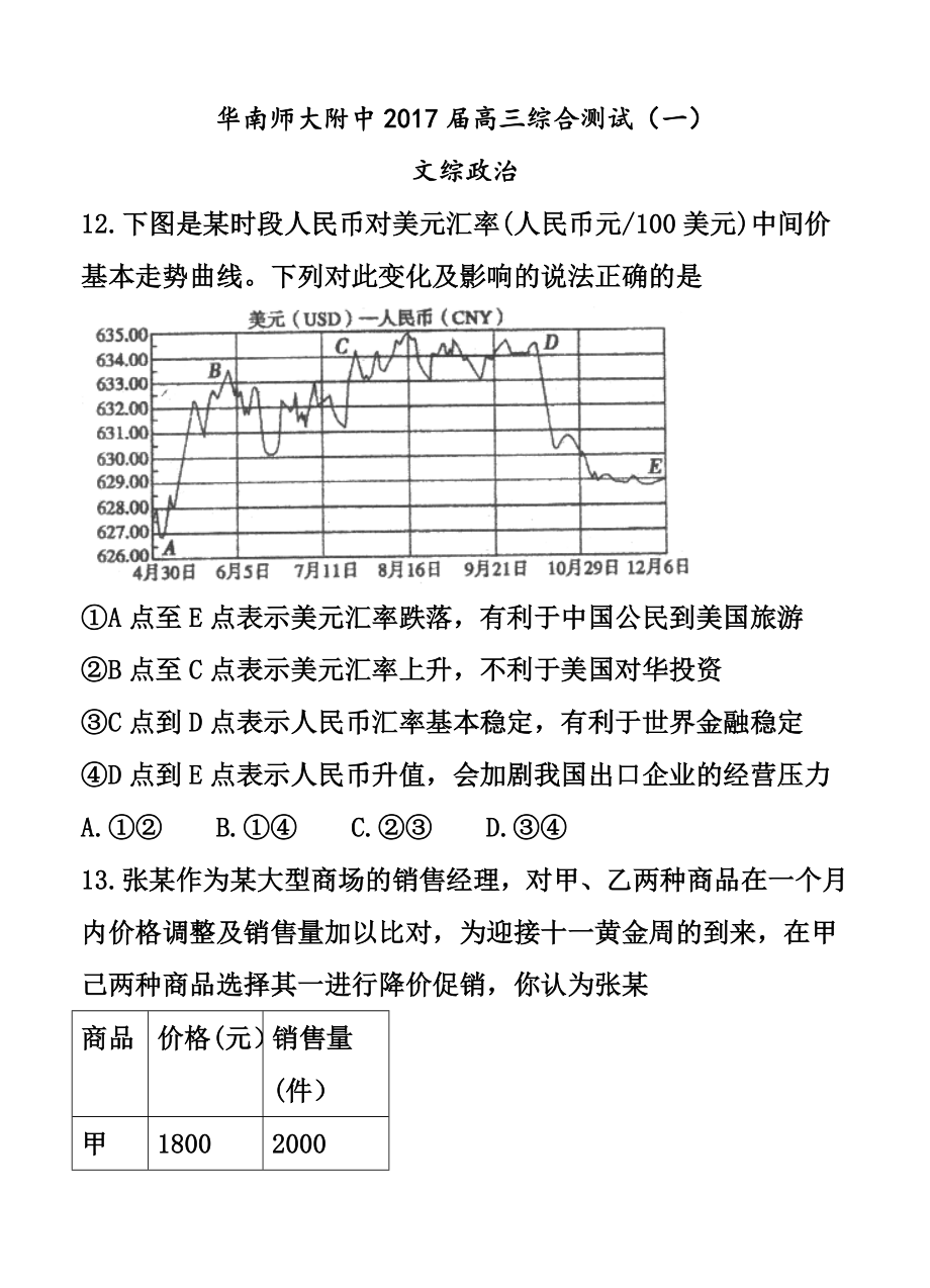 广东省华南师范大学附属中学高三综合测试（一）政治试题及答案.doc_第1页