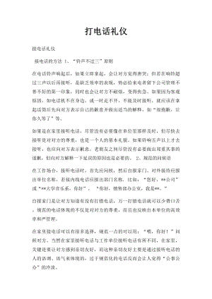 打电话礼仪.docx