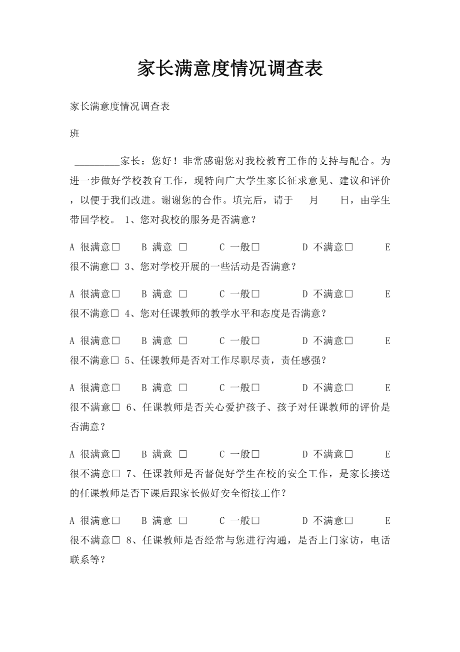 家长满意度情况调查表.docx_第1页