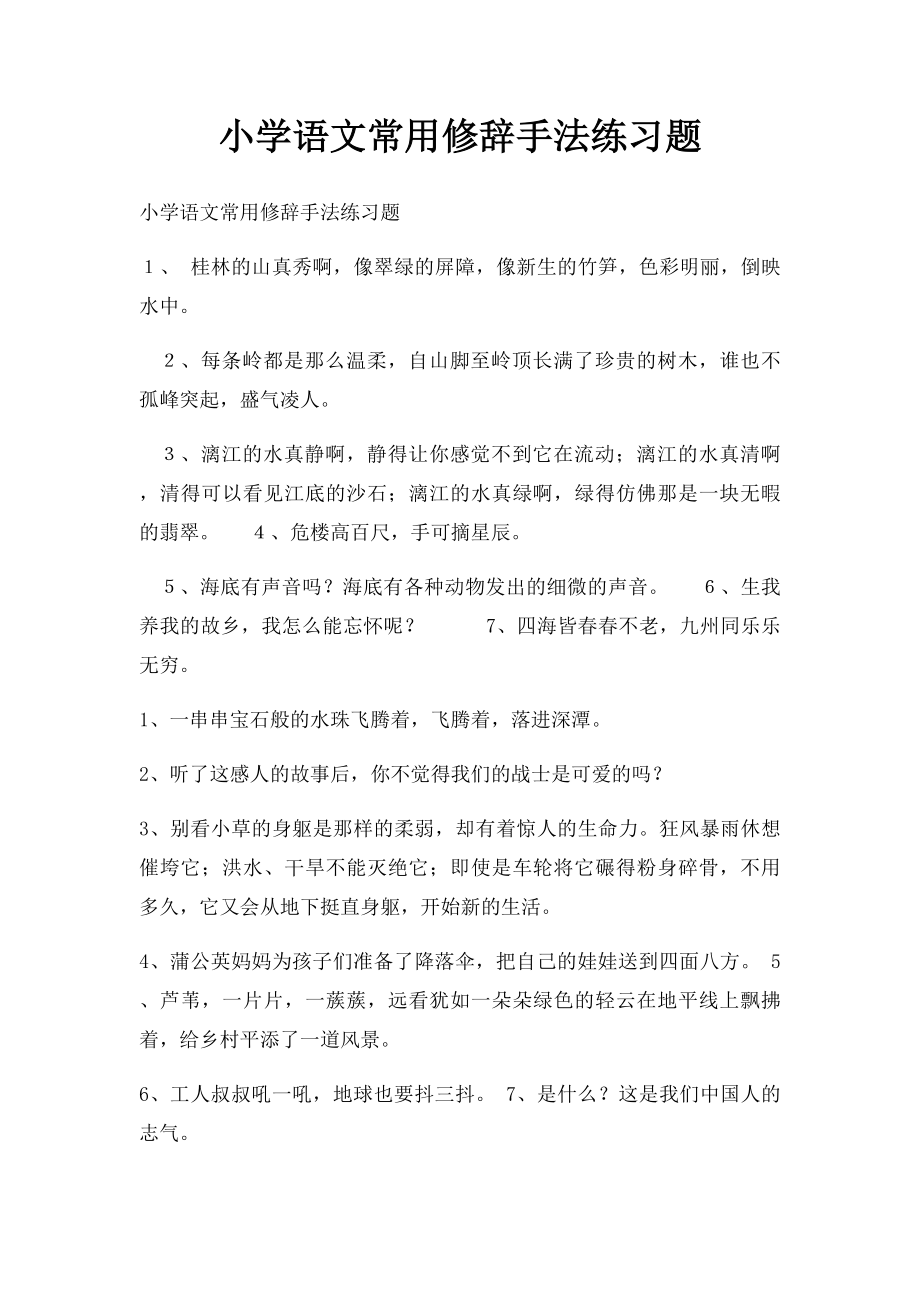 小学语文常用修辞手法练习题.docx_第1页