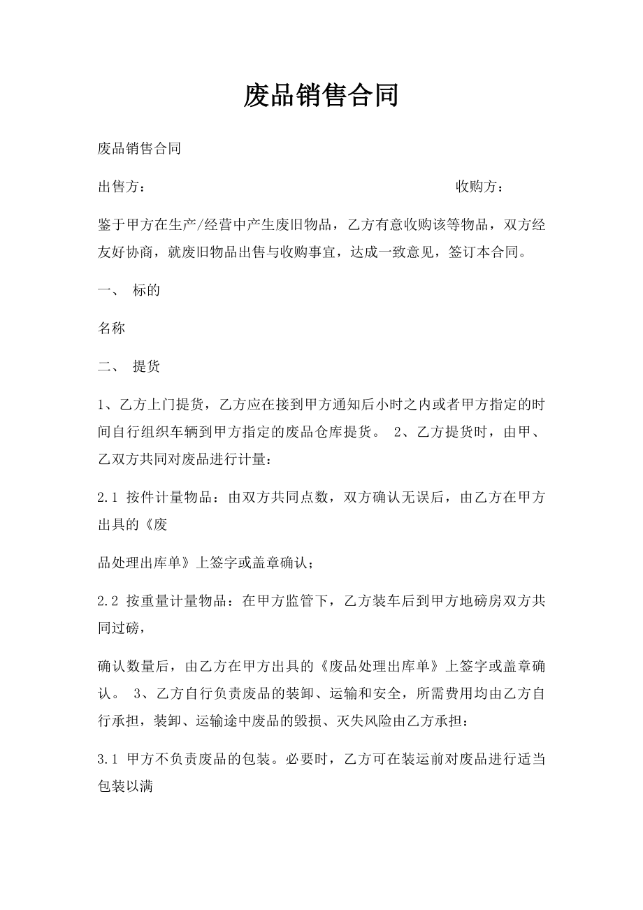 废品销售合同.docx_第1页