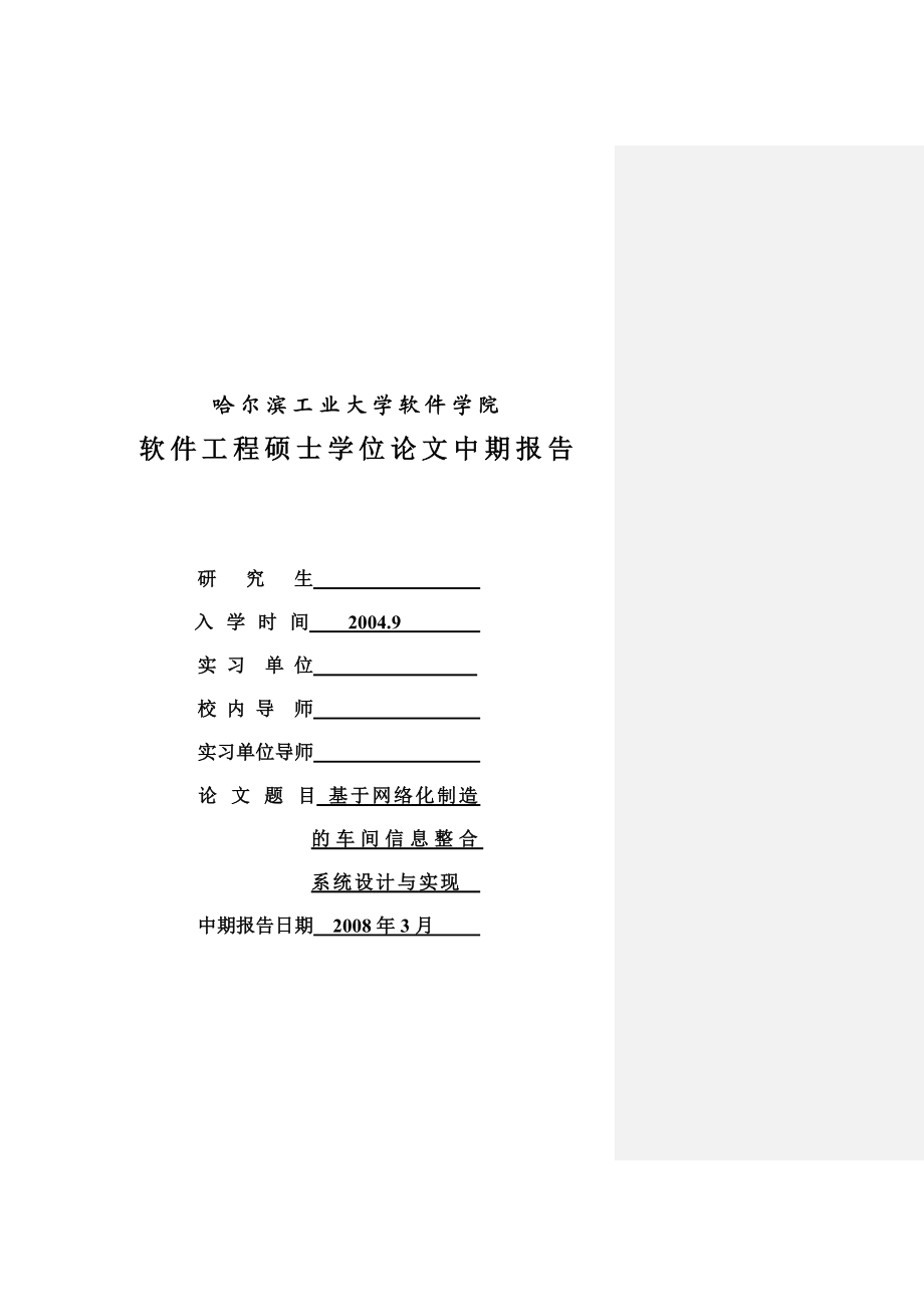 哈尔滨工业大学软件学院软件工程硕士学位论文中期报告.doc_第1页