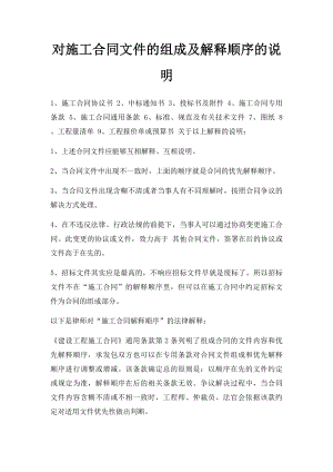 对施工合同文件的组成及解释顺序的说明.docx