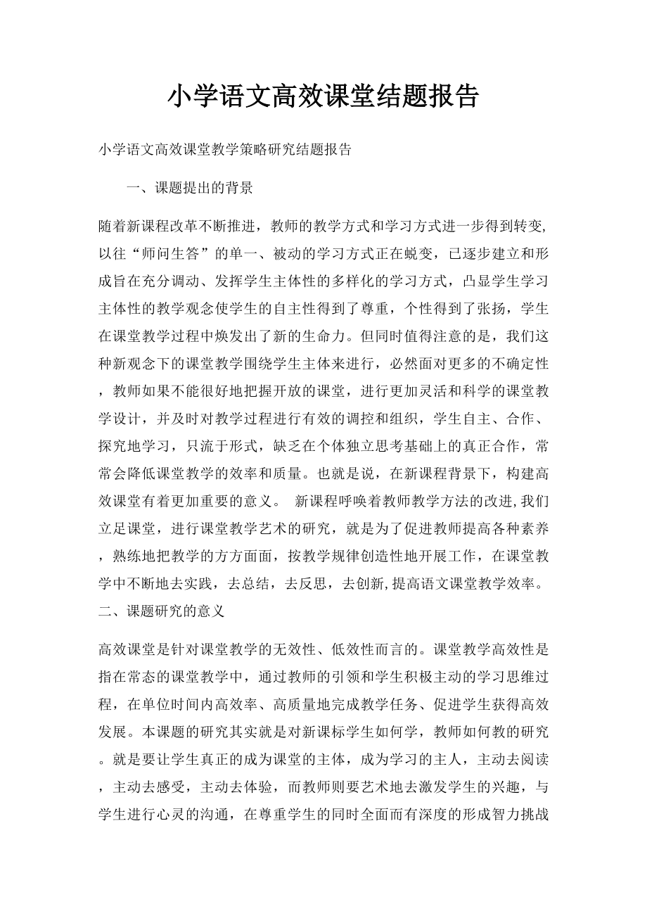 小学语文高效课堂结题报告.docx_第1页