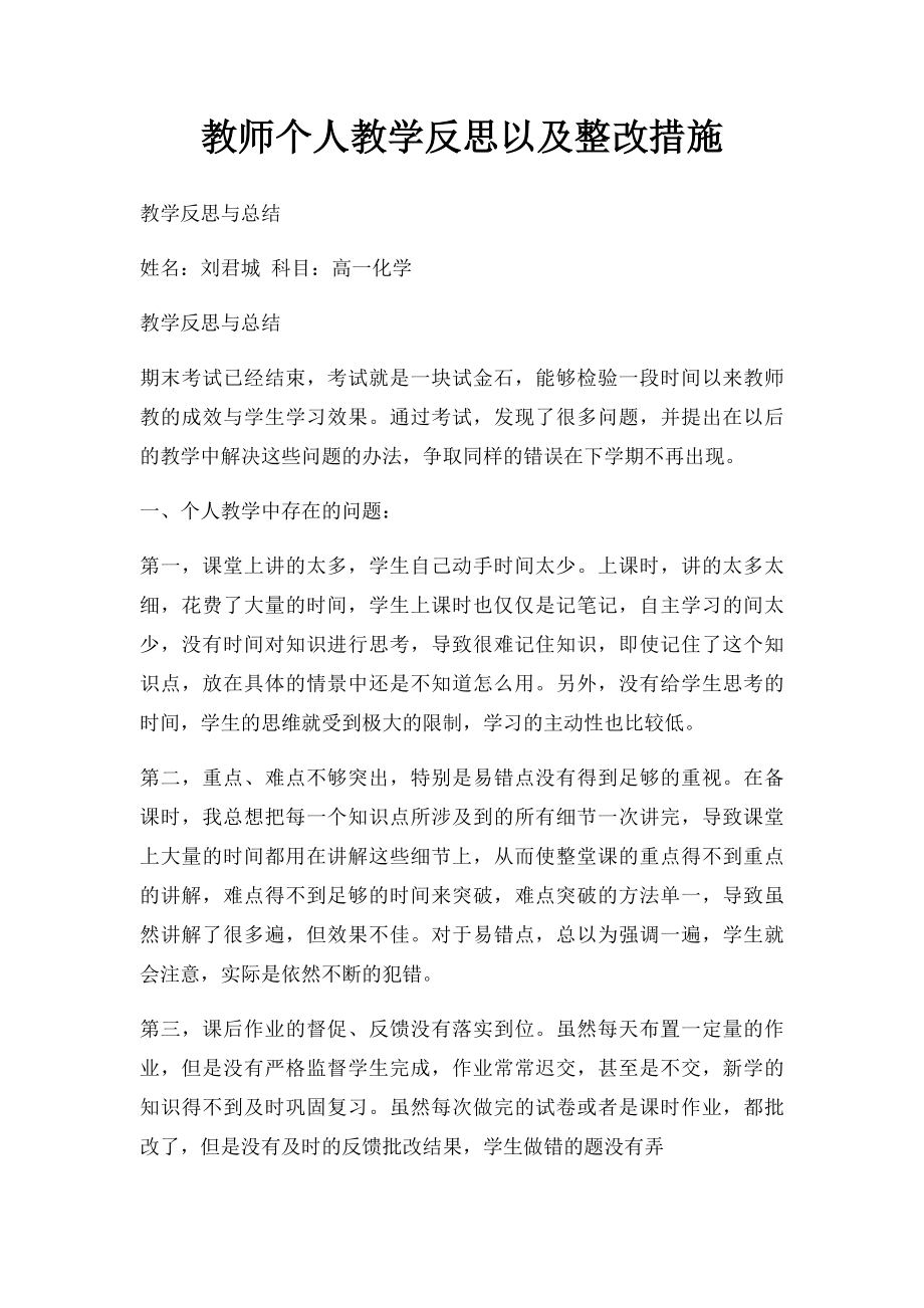 教师个人教学反思以及整改措施.docx_第1页