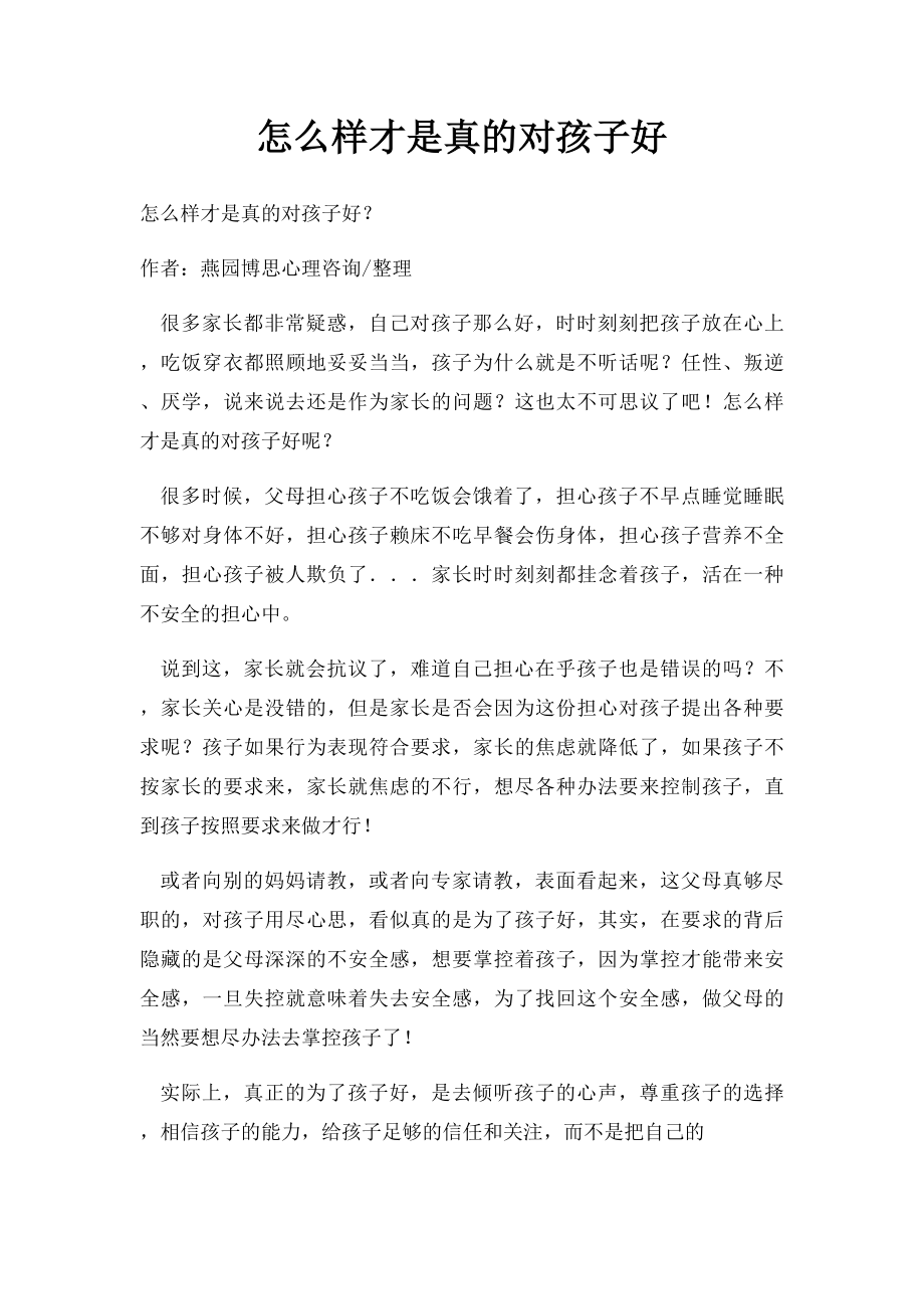 怎么样才是真的对孩子好.docx_第1页