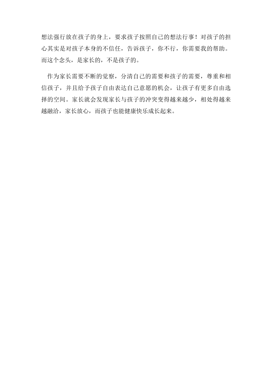 怎么样才是真的对孩子好.docx_第2页