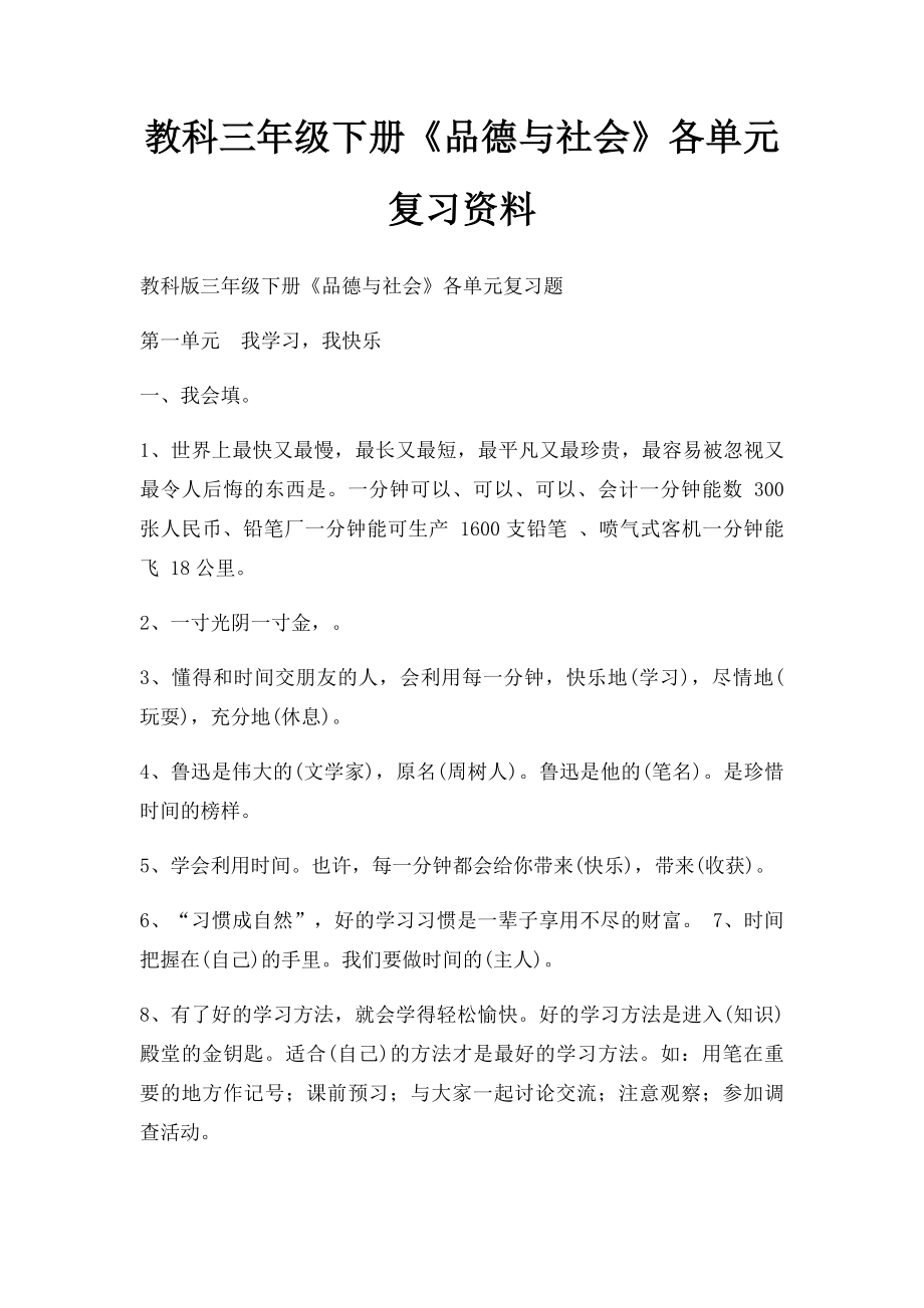 教科三年级下册《品德与社会》各单元复习资料.docx_第1页