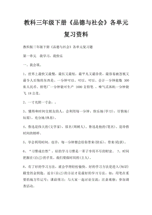 教科三年级下册《品德与社会》各单元复习资料.docx