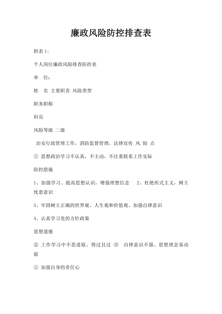 廉政风险防控排查表.docx_第1页