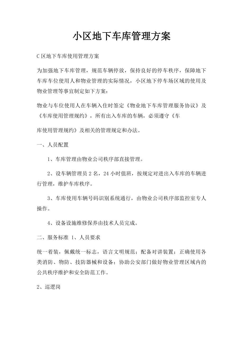 小区地下车库管理方案.docx_第1页